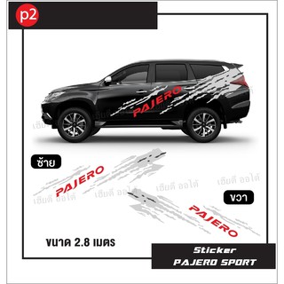 สติ๊กเกอร์ ลายใหม่ล่าสุด โลโก้ PAJERO ตรงรุ่น  จัดส่งไว พร้อมบริการจัดเก็บเงินปลายทาง