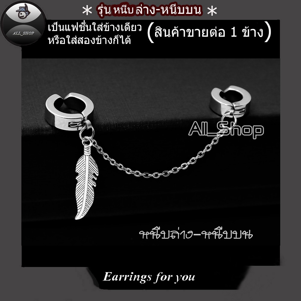 ต่างหูหนีบล่างหนีบบน ต่างหูห้อยรูปใบไม้ ต่างหูผู้ชาย ต่างหูผู้หญิง