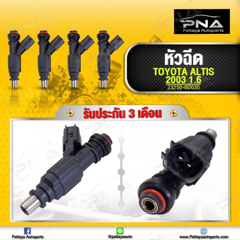 หัวฉีดโตโยต้า อัลติส1.6 3ZZ ปี03-06 23250-0D030 1ชุด 4หัว