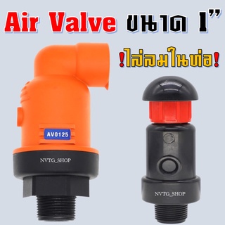 วาล์วไล่ลม แอร์วาล์ว ขนาด 1 นิ้ว แอร์วาล์วไล่อากาศ Air Valve ไล่อากาศออกจากท่อ ตัวไล่อากาศ วาล์วไล่อากาศ