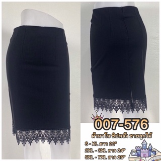 กระโปรงทำงานชายแต่ลูกไม้ อัปเดต 25 มิ.ย 65 #007-576
