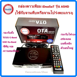 iDeaSat กล่องรับสัญญาณดาวเทียม รุ่น OTA A5HD(รองรับยูทูป เมื่อใช้คู่กับเสาไวไฟ)