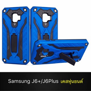 Case Samsung Galaxy J6Plus เคสซัมซุง เคสหุ่นยนต์ Robot case เคสไฮบริด มีขาตั้ง เคสกันกระแทก TPU CASE สินค้าส่งจากไทย