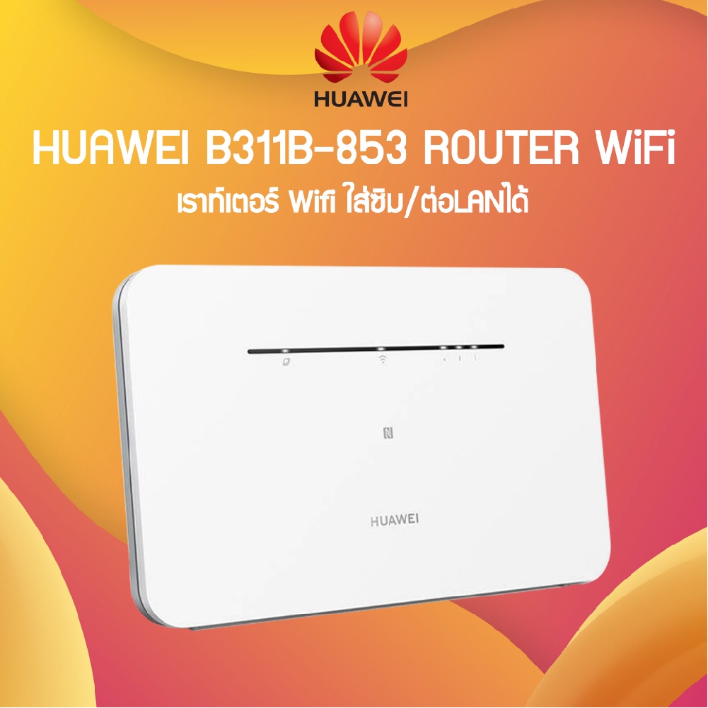Huawei เราท์เตอร์ Wifi ใส่ซิม/ต่อLANได้ B311B-853/ B535-836 Router Pro WiFi Sim Card Wifi Router เราเตอร์ wifi ใส่ซิม