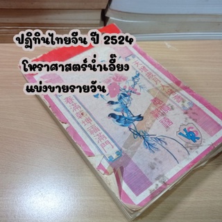 ปฏิทินไทยจีน ปี2524 แบ่งขายรายวัน