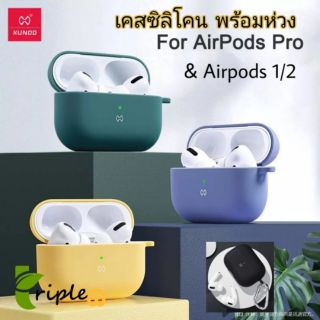 XUNDD Liquid Silicone เคสหูฟัง Apple AirPods Pro/Airpods 1/2/Gen 3 ซิลิโคน ลบได้ เคสกันกระแทก พร้อมที่ห้อย