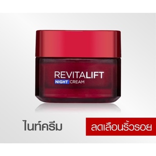 Loreal ลอรีอัล รีไวทัลลิฟท์ ไนท์ครีม ครีมบำรุงสูตรกลางคืน 50 มล.(red)