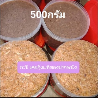 กะปิกุ้ง(เคยกุ้ง) หัวไทร จ นครศรี ครึ่งกิโล50บาท