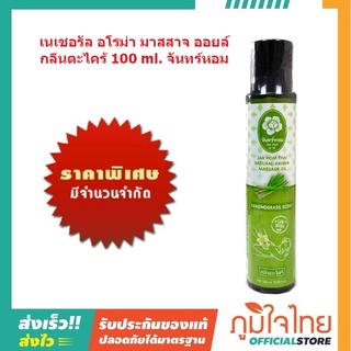 เนเชอรัล อโรม่า มาสสาจ ออยล์ กลิ่นตะไคร้ 100 ml. จันทร์หอม 1 ขวดราคาสุดพิเศษ