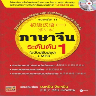 หนังสือ ภาษาจีนระดับต้น 1 (ฉบับปรับปรุง)+MP3