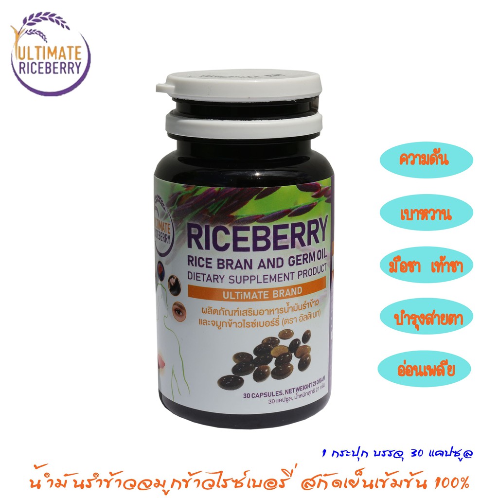 Ultimate Riceberry Oil อัลติเมท น้ำมันรำข้าวจมูกข้าว ไรซ์เบอร์รี่ สกัดเย็น 100% มีสารแกรมม่าออริซานอล 1 กระปุก 30 แคปซูล