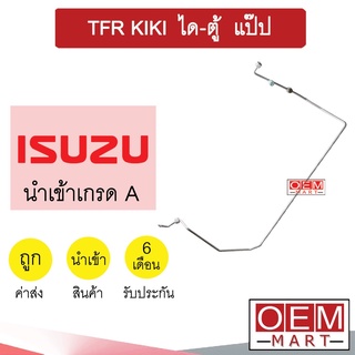 ท่อแอร์ อีซูซุ TFR กีกิ ได-ตู้ แป๊ป สายแอร์ สายแป๊ป ท่อน้ำยาแอร์ KIKI KS01 1113-P1 597