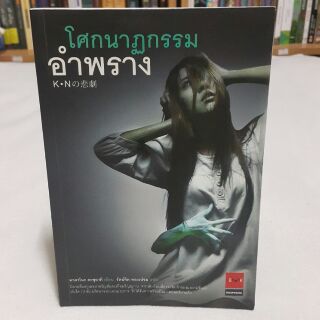 โศกนาฏกรรมอำพราง เขียนโดย ทาคาโนะ คะซุอากิ แปลโดย รัตน์จิต ทองเปรม