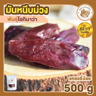 มันหนึบ มันม่วง ม่วง 500g โอกินาว่า มันหวานหนึบ มันหนึบญี่ปุ่น มันหวานญี่ปุ่น มันหวานญี่ปุ่นแท้ มันหวานญี่ปุ่นแท้ มันหวา