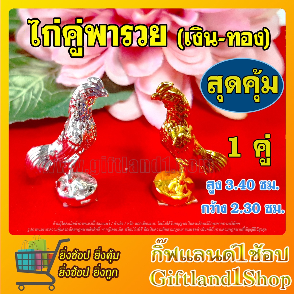 ไก่จิ๋วแก้บน  ถูกที่สุด ไก่เงินทอง ไก่จิ๋ว เนื้อพลาสติก ชุบสีเงินสีทอง  ไก่เงิน-ไก่ทอง ไก่คู่พารวย ราคา ถูกที่สุด ดีลบีเคเค แกลเลอรีภาพที่ 2