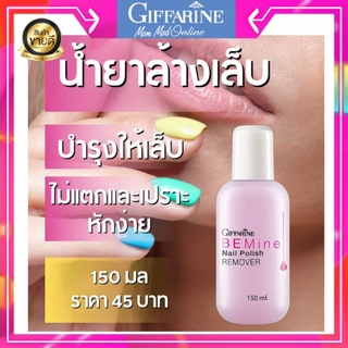 น้ำยาล้างเล็บ ผลิตภัณฑ์น้ำยาล้างเล็บ บี ไมน์ เนล โพลิช รีมูฟเวอร์ (น้ำยาล้างเล็บ)