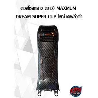 คอลโซลกลาง (ยาว) MAXMUM  DREAM SUPER CUP ใหญ่ เคฟล่าดำ