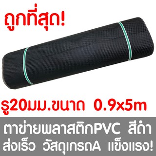 ตาข่ายพลาสติก ตา 20มม. 90ซม.x5เมตร สีดำ ตาข่ายพีวีซี ตาข่ายPVC รั้วพลาสติก กรงไก่ รั้ว กันงู กันหนู กันนก เคลือบUV เกรดA