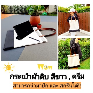 👜👜👜 กระเป๋าผ้าแคนวาส สีขาว-ครีม  สามารถนำมาปักหรือสกรีนได้นะสวยและทนมากๆ  ยินดีให้คำปรึกษา สินค้าทำเองทุกขั้นตอน 🌏🌏