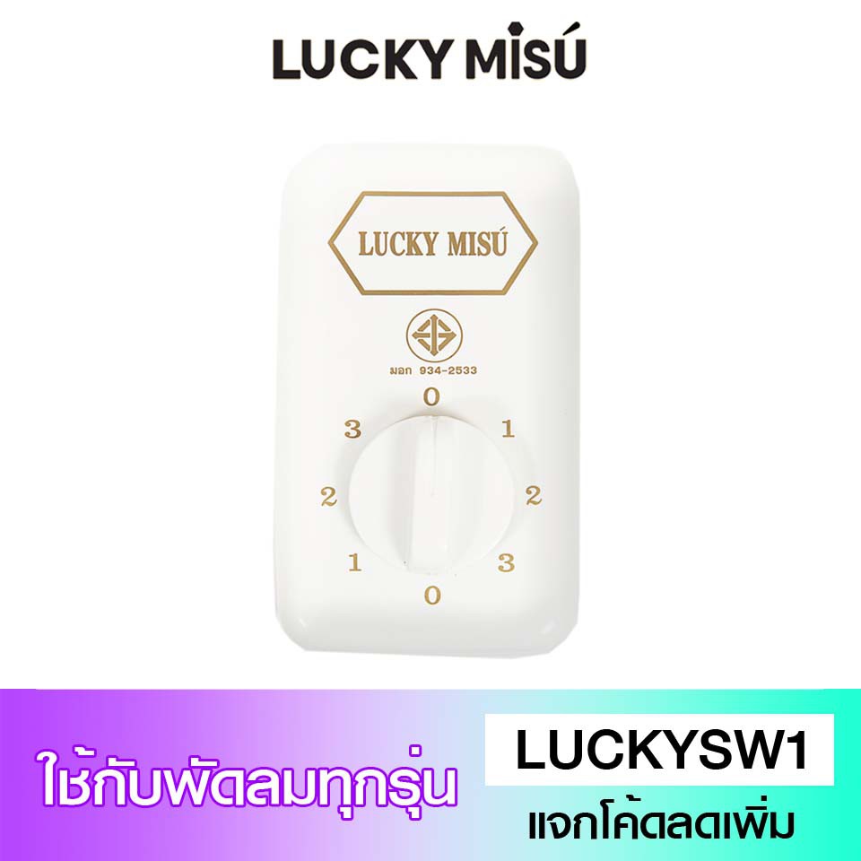 Lucky Misu สวิตซ์พัดลมเพดาน สวิตซ์หมุน ใช้ได้กับทุกรุ่น (สีขาว) ราคาถูก Shopee Lazada