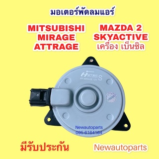 มอเตอร์พัดลม หม้อน้ำ MITSUBISHI MIRAGE ATTRAGE MAZDA 2 SKY เบนซิล พัดลมแอร์ มิตซูบิชิ มิราจ แอททราจ มาสด้า 2 สกาย