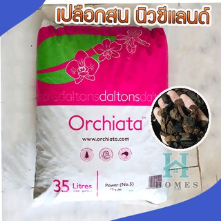 เปลือกสนนิวซีแลนด์ วัสดุปลูก (ยกกระสอบ ) 35 ลิตร  กักเก็บความชื้นได้ดี มีสารอาหารครบ