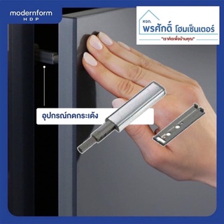 กดกระเด้ง Home Modernform TT Push K2 Push Latch