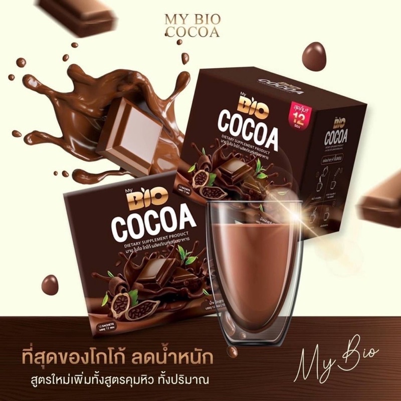 มายไบโอ โกโก้มิกซ์ ใหม่!! 12ซอง โกโก้ ลดน้ำหนัก สูตรคุมหิว My Bio Cocoa Mix By Khunchan แท้💯%🔥🍫