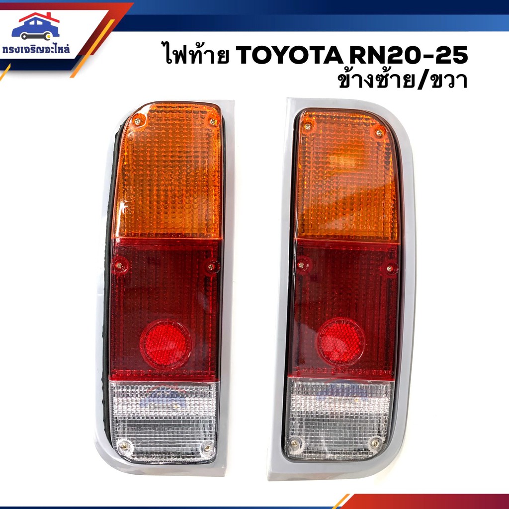 ไฟท้าย(ทั้งดวง) โตโยต้า ไฮลักซ์ TOYOTA HILUX RN20 RN25 ข้างซ้าย/ขวา ยี่ห้อ AA MOTOR