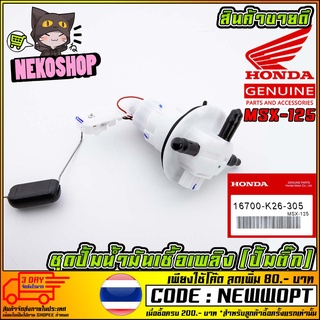 ชุดปั้มน้ำมันเชื้อเพลิง (ปั้มติ๊ก) HONDA MSX-125 (MS1516 )