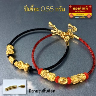 พรชีวิต : กำไลข้อมือปี่เซี๊ยะทองคำแท้ หนัก 0.55 กรัม ชาร์มทองคำแท้ 99.99 ฮ่องกง/มีใบรับประกัน