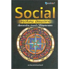 หนังสือ SOCIAL สรุปสังคม มัธยมปลาย (พิมพ์ครั้งที่ 5) ผู้เขียน: สถาบันกวดวิชาติวเตอร์พอยท์  สำนักพิมพ์: ศูนย์หนังสือจุฬา