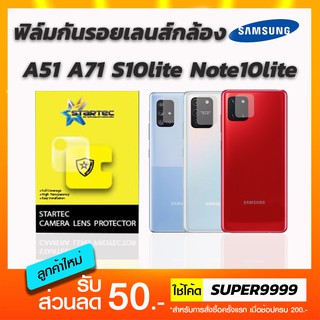 ฟิล์ม STARTEC กันรอยเลนส์กล้อง Samsung A51 A71 S10lite Note10lite