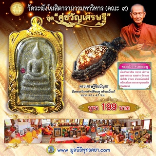 พระสมเด็จ เศรษฐีชินบัญชรฝังพลอย (สีชมพู) เลี่ยมกรอบทองไมครอน พร้อมเบี้ยแก้ (คนเกิดวันอังคาร)