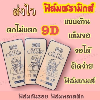 ฟิล์มเซรามิกส์สำหรับ  แบบด้าน เต็มจอ 9D ติดง่าย งอได้ ตกไม่แตก กันรอย ฟิล์มพลาสติก รุ่น6/7/8/x/xr/xs/11/12/13pro