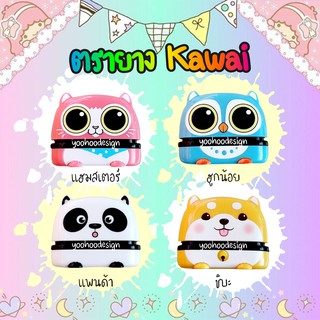 ตรายางด้าม Kawai (หมึกในตัว-พร้อมข้อความ)