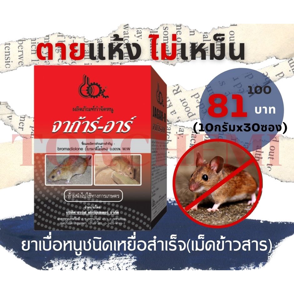 ยาเบื่อหนู ตายแห้ง แบบ 15,20,30 ซอง เส็ดอาร์ ชนิดเม็ดข้าวสาร หนูชอบ ยาฆ่าหนู เหยื่อกำจัดหนู ไม่ต้องผสมอาหาร