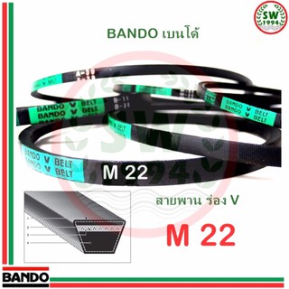 สายพาน แบนโด M22 - 1 เส้น ร่อง วี BANDO V Belts