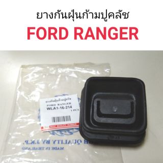 ยางกันฝุ่นก้ามปูคลัช Ford Ranger