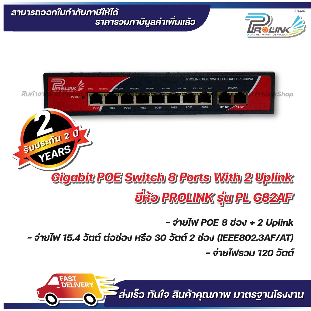 *รับประกัน 2ปี* PROLINK สวิตส์ กิกะบิต POE 8 ช่อง + 2 อัพลิงก์ / Gigabit POE Switch 8 Ports with 2 uplink