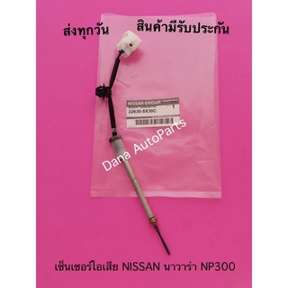 เซ็นเซอร์ไอเสีย​ NISSAN นาวาร่า​ NP300​ พาสนัมเบอร์:22630-5X30C