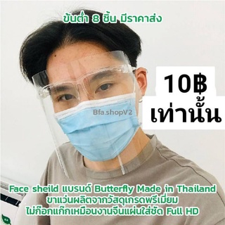 พร้อมส่ง ขายเป็นชุด ราคาส่ง Face shield เฟสชิล แว่นตา ป้องกันสารคัดหลั่ง Antifog ไม่ขึ้นฝ้า แผ่นรีฟิล แยกขายก็มีจ้า