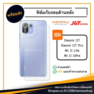 ฟิล์มกันรอย ฟิล์มกันรอยหลัง ฟิล์มหลัง Film Xiaomi Mi 11 Lite / 11 Ultra / 11T / 11 T Pro