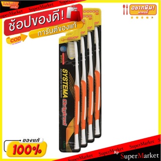 🔥HOT🔥 ซิสเท็มมา แปรงสีฟัน รุ่นออริจินอล ขนแปรงนุ่มพิเศษ แพ็ค 4 ด้าม Systema Toothbrush Original Super Soft x 4