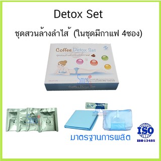 ชุด DETOX ล้างลำไส้ ชุดสวนล้างสารพิษด้วยกาแฟ ดีท๊อกซ์ กาแฟ สวนล้างลำไส้