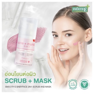 (แถม!!มาส์กหน้า89฿) Smooth E Babyface Ultramild Deep Clean Moisturizing Scrub &amp; Mask 30กรัม สมูทอี สครับ มาส์ก ลดสิว 524