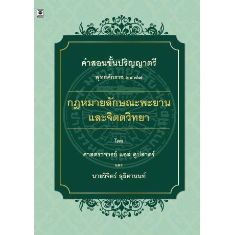 กฎหมายลักษณะพะยานและจิตตวิทยา