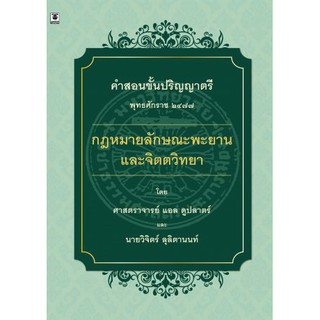 กฎหมายลักษณะพะยานและจิตตวิทยา