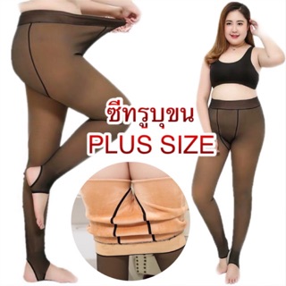 Big Size เลกกิ้งซีทรู พลัสไซร์ แบบบุขนกันหนาว300กรัม💥สาวอวบ XL-2XL