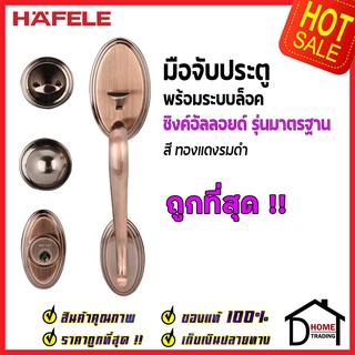 ถูกที่สุด HAFELE มือจับประตู ซิงค์อัลลอยด์ พร้อมระบบล็อค สีทองแดงรมดำ 489.94.307 มือจับประตู ด้ามจับประตู ของแท้100%